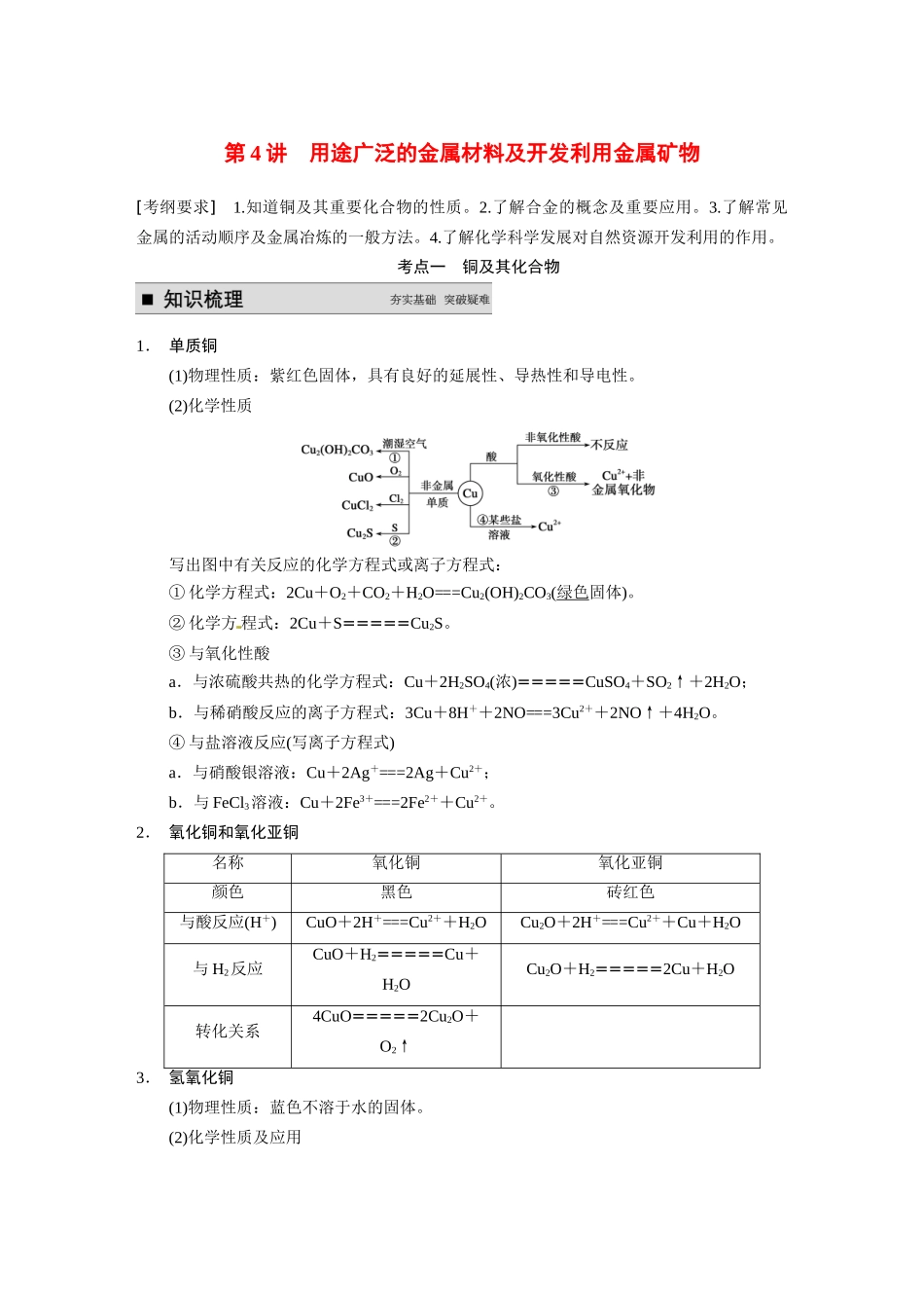 【步步高】（新课标）2015届高考化学大一轮复习讲义 第三章 第4讲 用途广泛的金属材料及开发利用金属矿物导学案_第1页