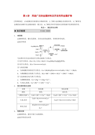 【步步高】（新课标）2015届高考化学大一轮复习讲义 第三章 第4讲 用途广泛的金属材料及开发利用金属矿物导学案