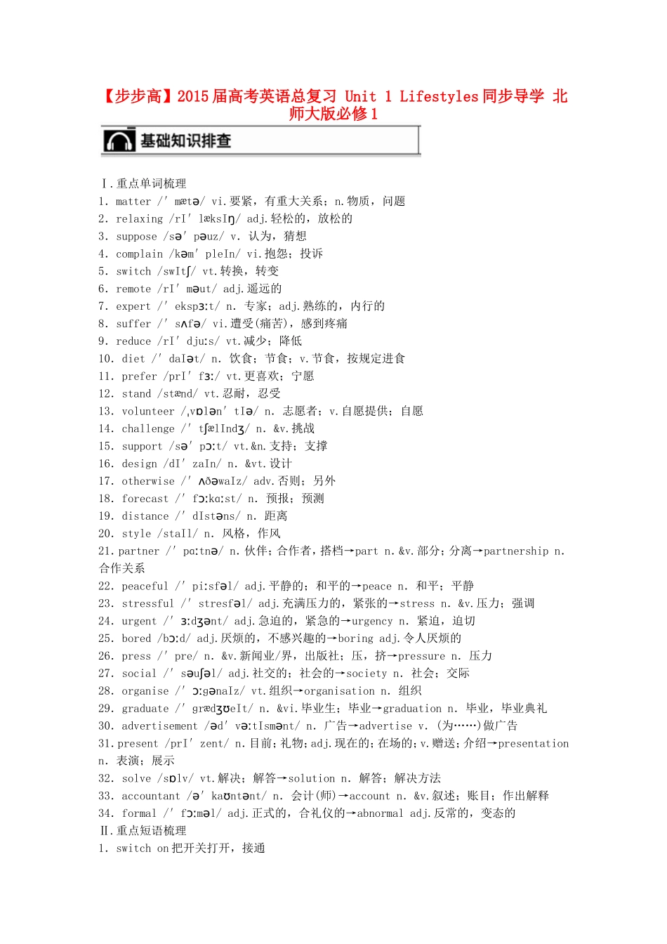 【步步高】2015届高考英语总复习 Unit 1 Lifestyles同步导学 北师大版必修1_第1页