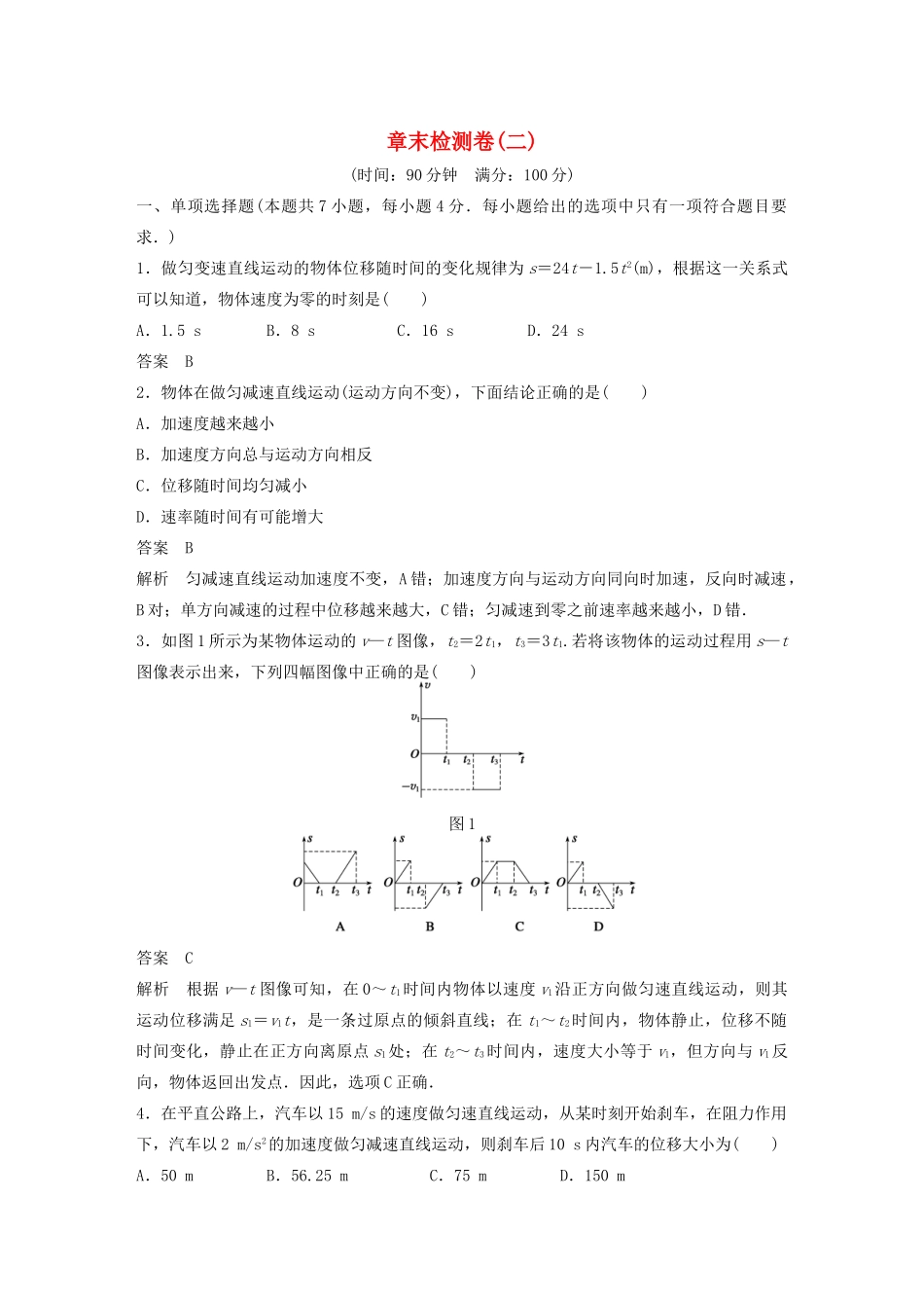 【步步高】高中物理 章末检测卷(二)沪科版必修1_第1页
