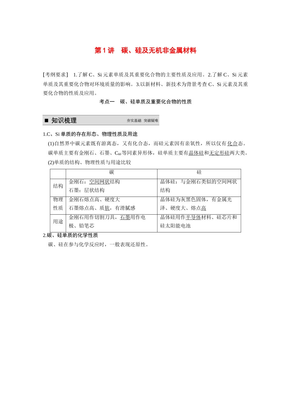 【步步高】（新课标）2015届高考化学大一轮复习讲义 第四章 第1讲 碳、硅及无机非金属材料导学案_第1页