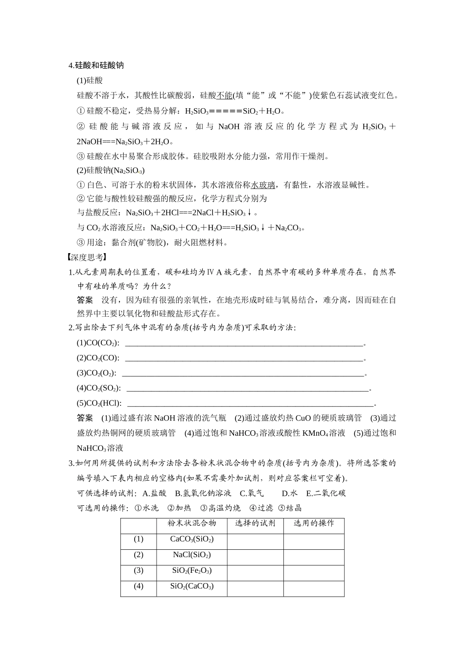 【步步高】（新课标）2015届高考化学大一轮复习讲义 第四章 第1讲 碳、硅及无机非金属材料导学案_第3页