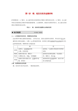 【步步高】（新课标）2015届高考化学大一轮复习讲义 第四章 第1讲 碳、硅及无机非金属材料导学案