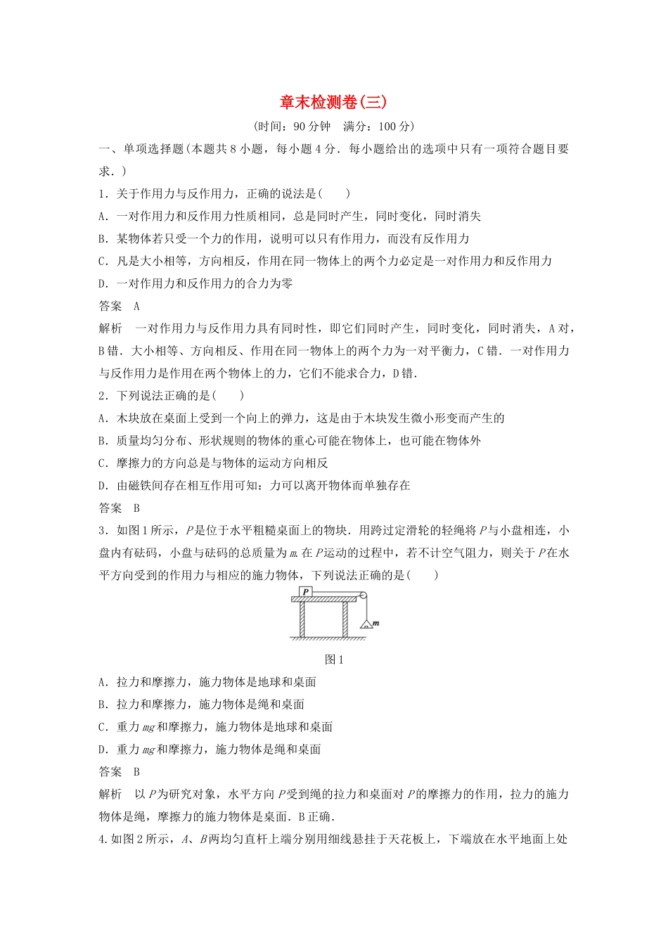 【步步高】高中物理 章末检测卷(三)沪科版必修1_第1页