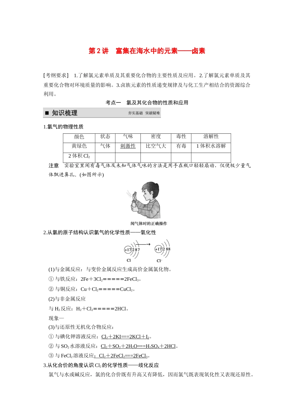 【步步高】（新课标）2015届高考化学大一轮复习讲义 第四章 第2讲 富集在海水中的元素 卤素导学案_第1页
