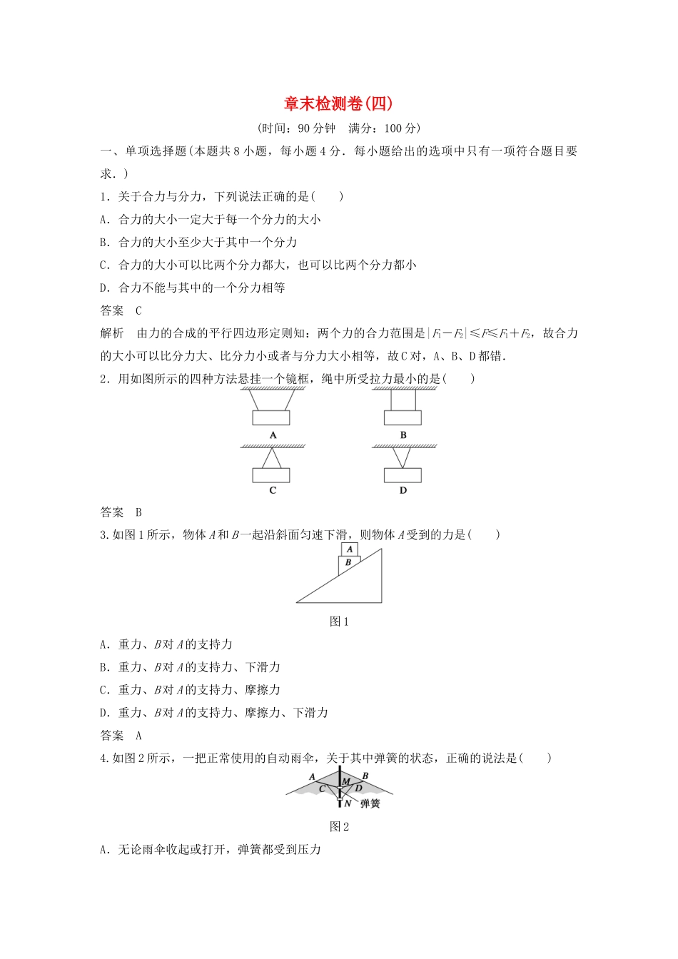 【步步高】高中物理 章末检测卷(四)沪科版必修1_第1页