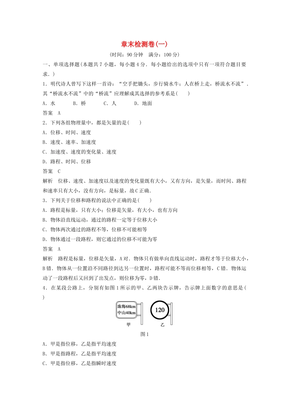 【步步高】高中物理 章末检测卷(一)沪科版必修1_第1页