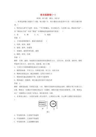 【步步高】高中物理 章末检测卷(一)沪科版必修1