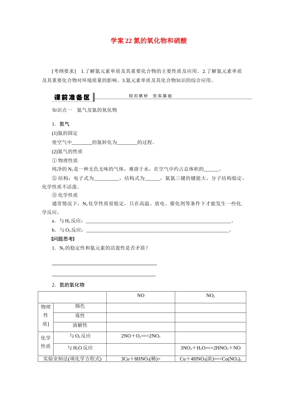 【步步高】（新课标）2015届高考化学大一轮复习讲义 第四章 学案22 氮的氧化物和硝酸导学案（含解析）_第1页