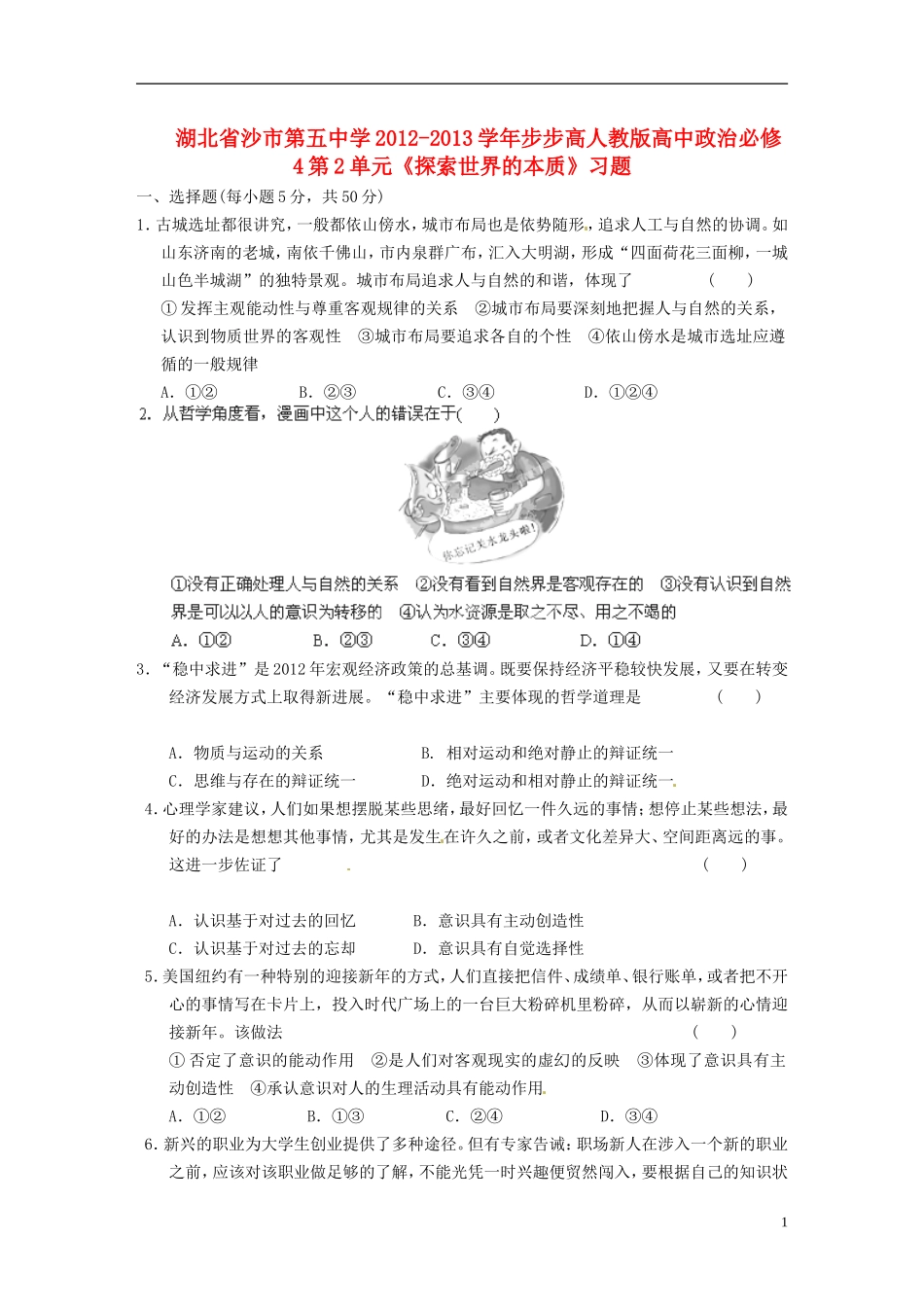 【步步高】湖北省沙市第五中学2012-2013学年高中政治 第2单元《探索世界的本质》习题 新人教版必修4_第1页