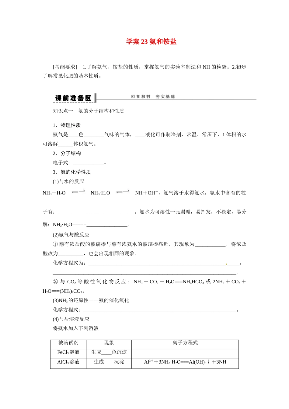 【步步高】（新课标）2015届高考化学大一轮复习讲义 第四章 学案23 氨和铵盐导学案（含解析）_第1页