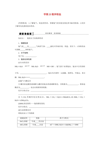 【步步高】（新课标）2015届高考化学大一轮复习讲义 第四章 学案23 氨和铵盐导学案（含解析）