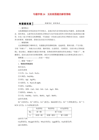 【步步高】（新课标）2015届高考化学大一轮复习讲义 第四章 学案24 无机框图题的解答策略导学案（含解析）