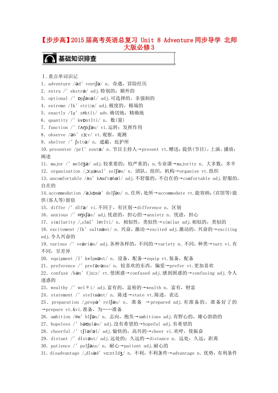 【步步高】2015届高考英语总复习 Unit 8 Adventure同步导学 北师大版必修3_第1页