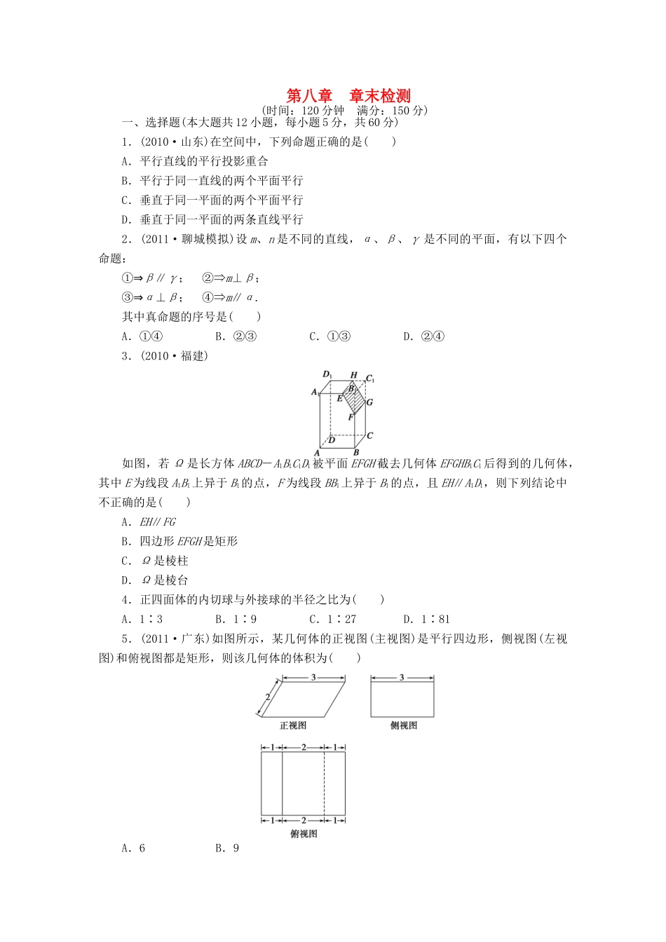 【步步高】届高三数学大一轮复习 第八章 章末检测学案 理 新人教A版 _第1页