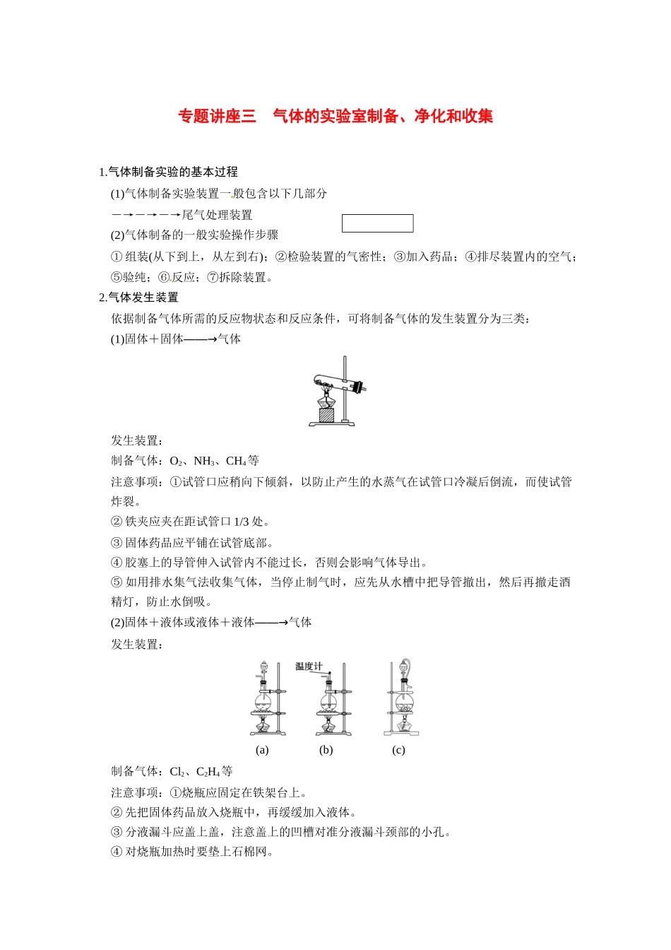 【步步高】（新课标）2015届高考化学大一轮复习讲义 第四章 专题讲座三 气体的实验室制备、净化和收集导学案_第1页