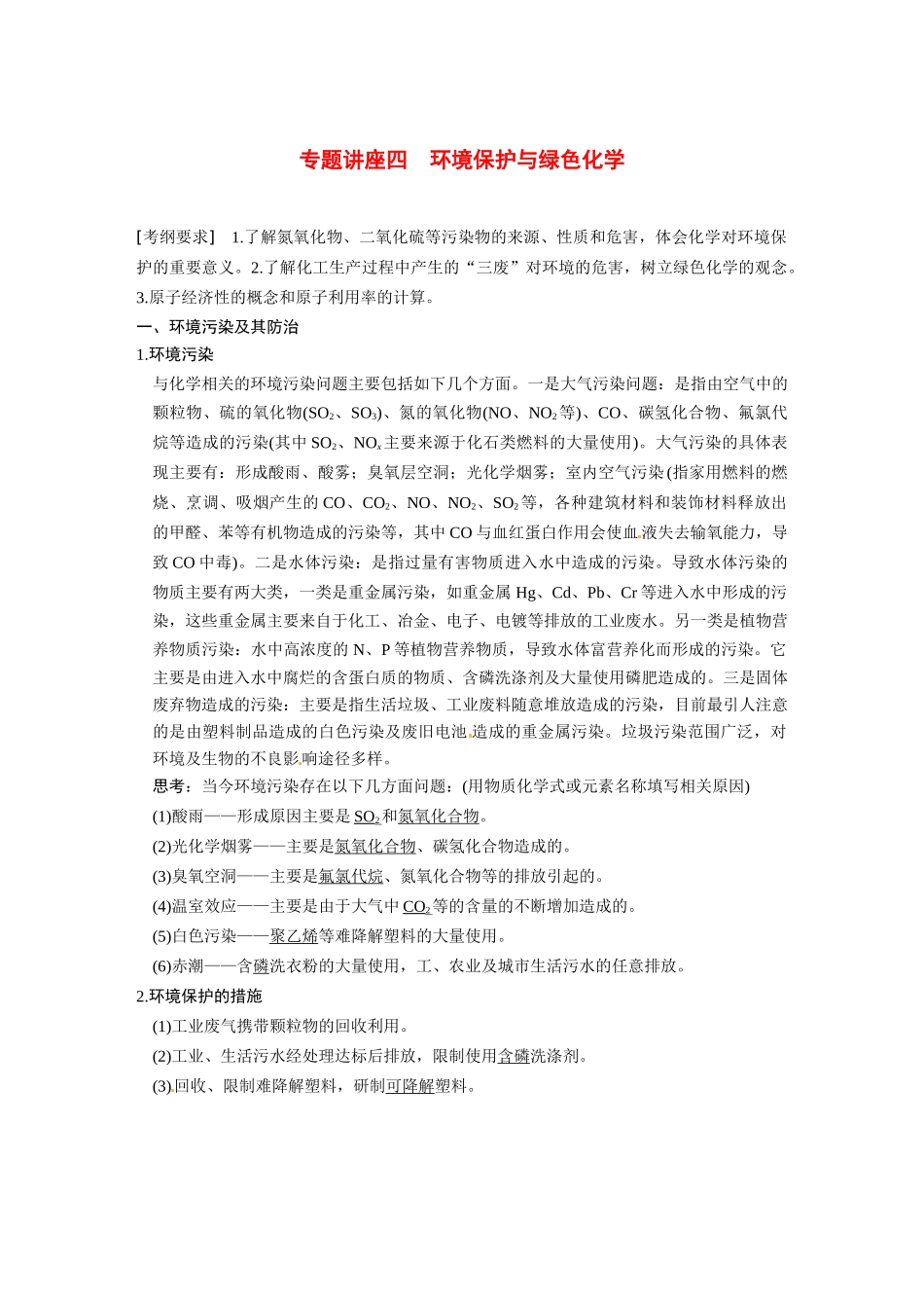 【步步高】（新课标）2015届高考化学大一轮复习讲义 第四章 专题讲座四 环境保护与绿色化学导学案_第1页