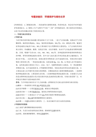【步步高】（新课标）2015届高考化学大一轮复习讲义 第四章 专题讲座四 环境保护与绿色化学导学案