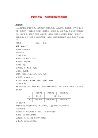 【步步高】（新课标）2015届高考化学大一轮复习讲义 第四章 专题讲座五 无机框图题的解题策略导学案