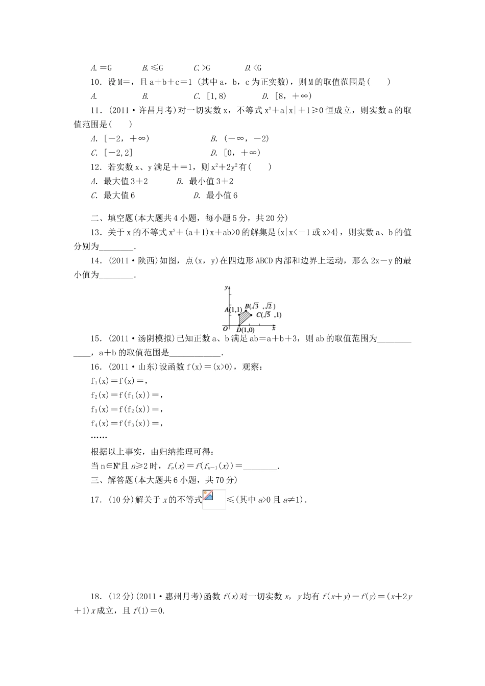 【步步高】届高三数学大一轮复习 第七章 章末检测学案 理 新人教A版 _第2页