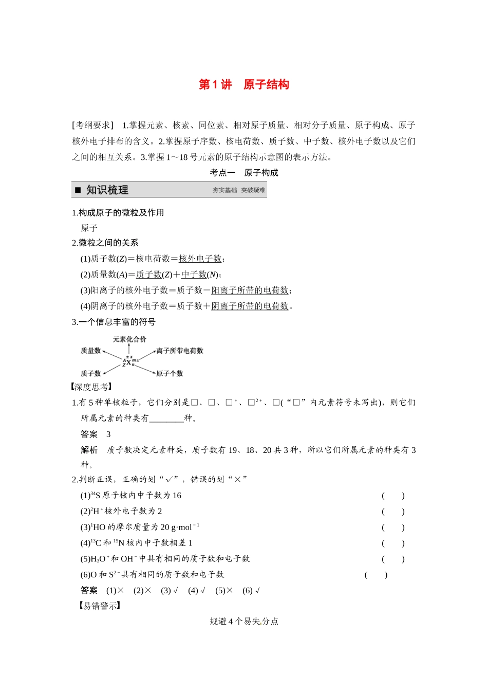 【步步高】（新课标）2015届高考化学大一轮复习讲义 第五章 第1讲 原子结构导学案_第1页