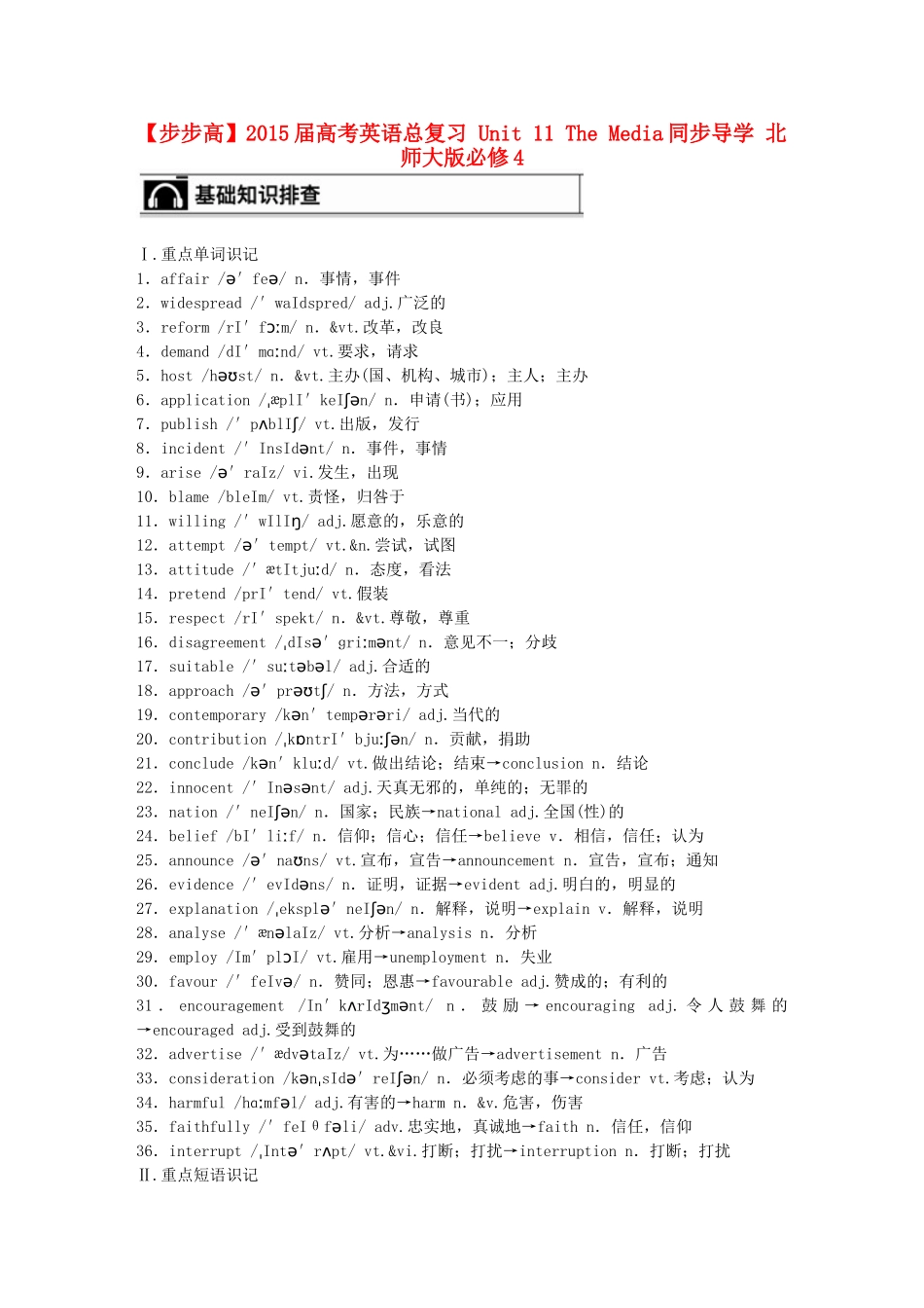 【步步高】2015届高考英语总复习 Unit 11 The Media同步导学 北师大版必修4_第1页