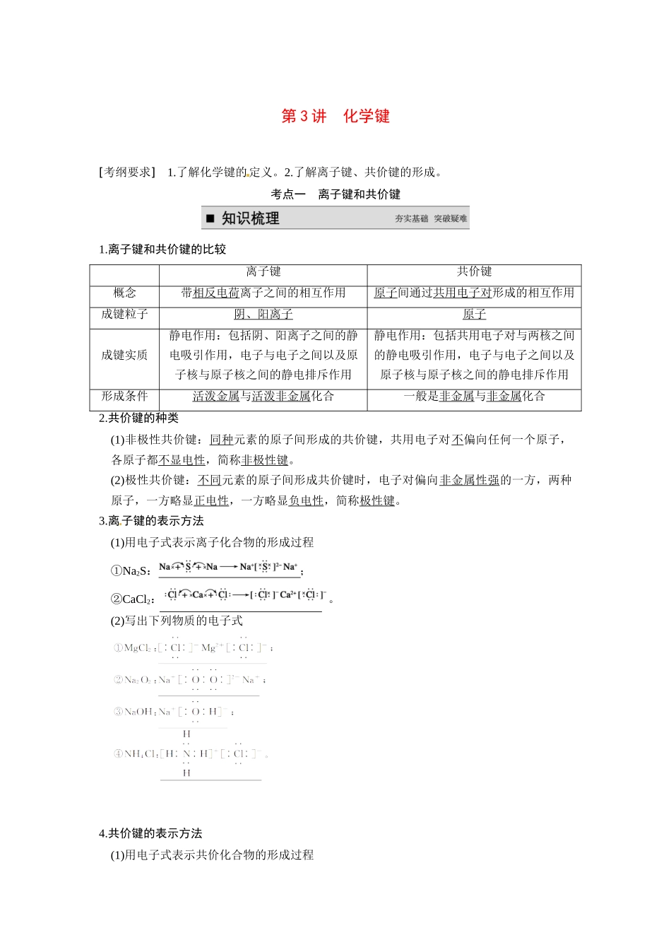【步步高】（新课标）2015届高考化学大一轮复习讲义 第五章 第3讲 化学键导学案_第1页