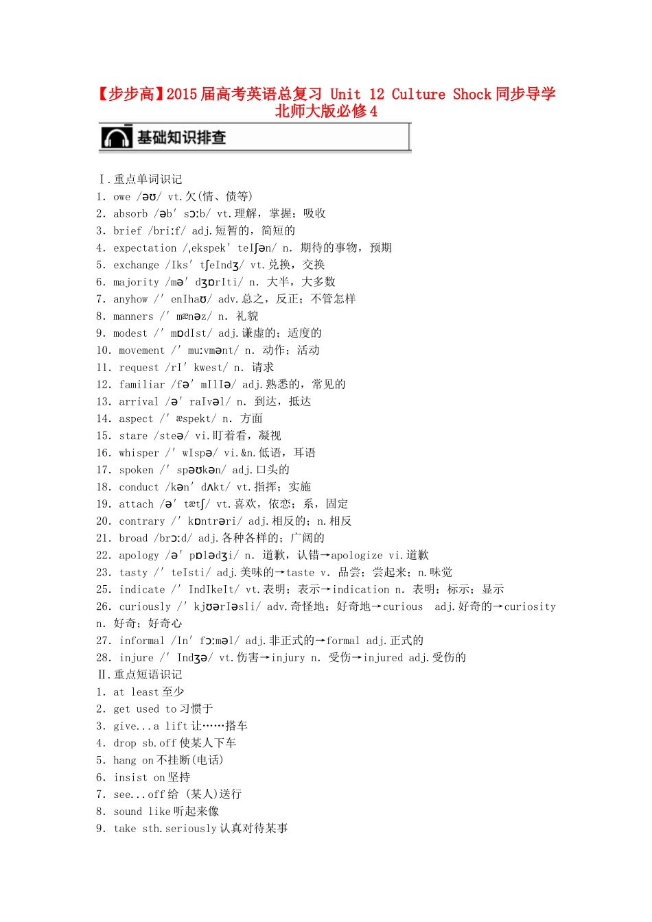 【步步高】2015届高考英语总复习 Unit 12 Culture Shock同步导学 北师大版必修4_第1页