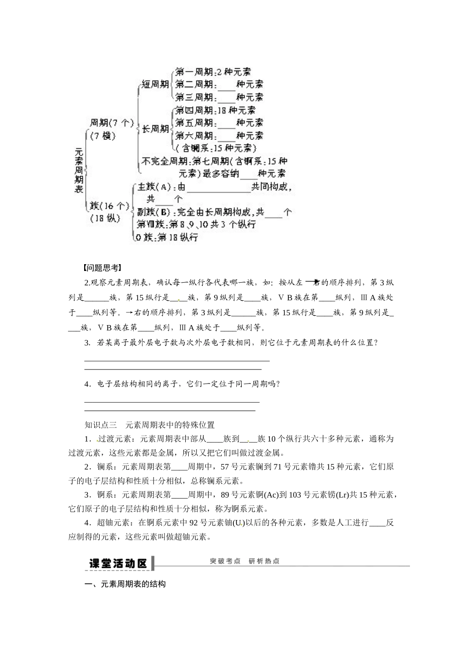 【步步高】（新课标）2015届高考化学大一轮复习讲义 第五章 学案26 元素周期表导学案（含解析）_第2页