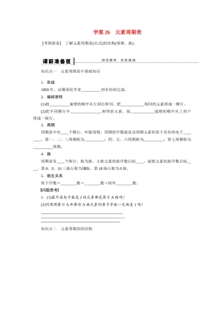 【步步高】（新课标）2015届高考化学大一轮复习讲义 第五章 学案26 元素周期表导学案（含解析）