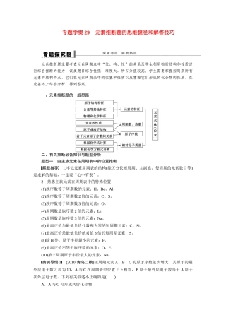 【步步高】（新课标）2015届高考化学大一轮复习讲义 第五章 学案29 元素推断题的思维捷径和解答技巧导学案（含解析）