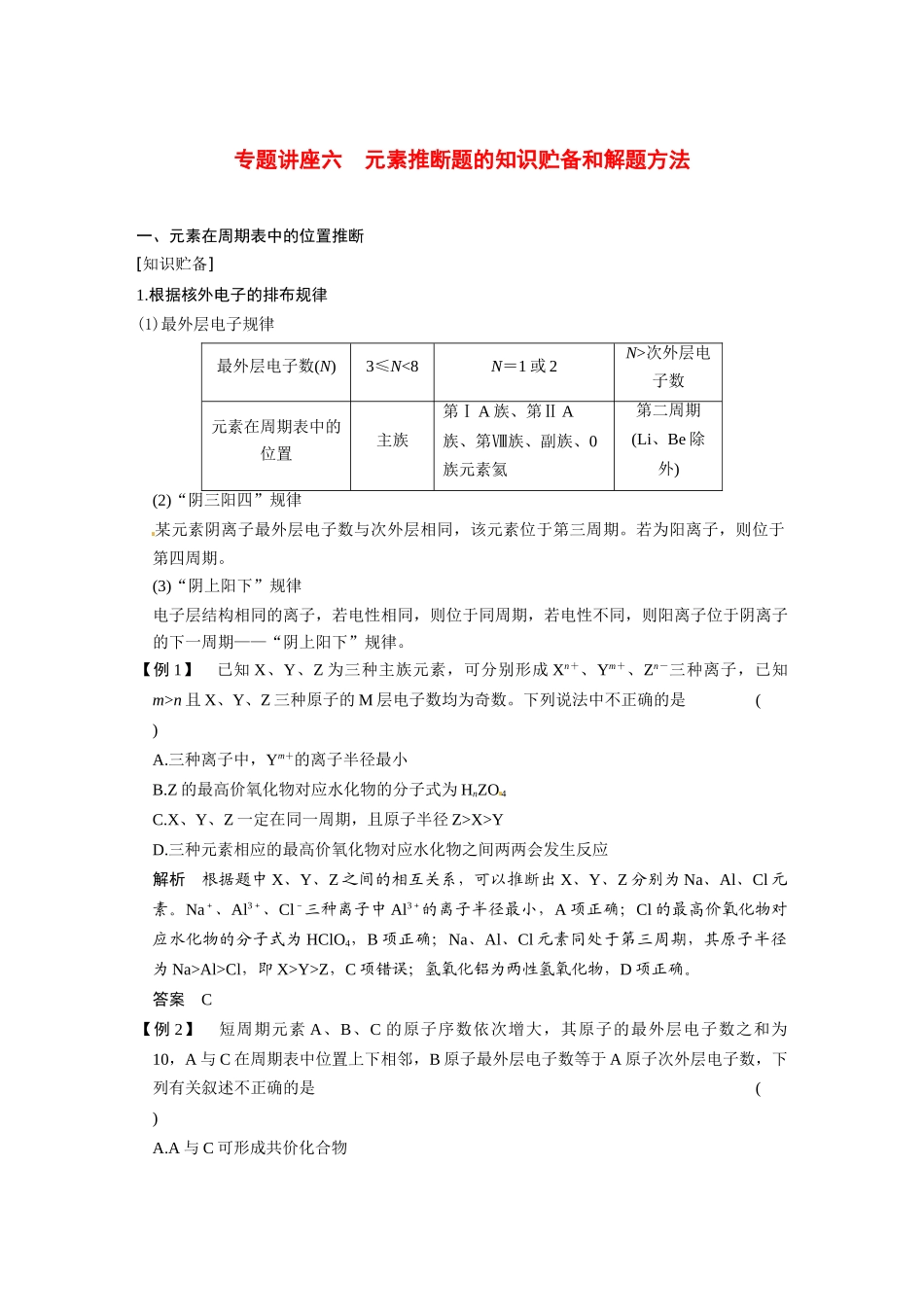 【步步高】（新课标）2015届高考化学大一轮复习讲义 第五章 专题讲座六 元素推断题的知识贮备和解题方法导学案_第1页