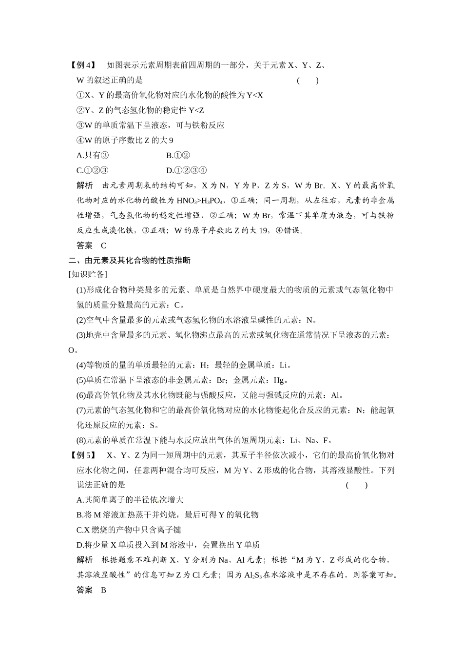 【步步高】（新课标）2015届高考化学大一轮复习讲义 第五章 专题讲座六 元素推断题的知识贮备和解题方法导学案_第3页