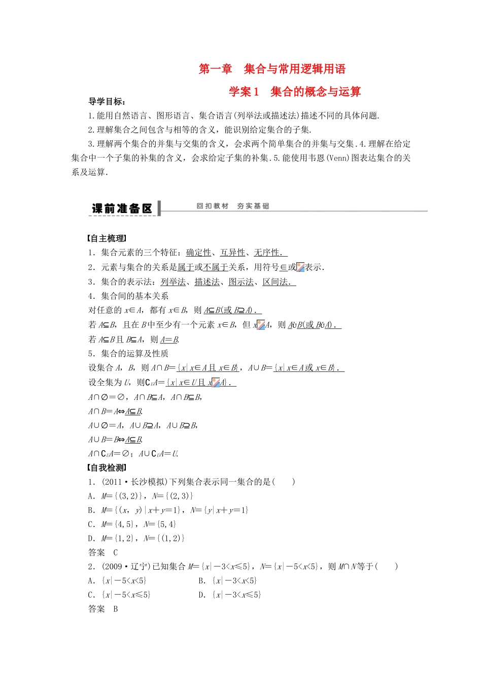 【步步高】届高三数学大一轮复习 集合的概念与运算学案 理 新人教A版 _第1页