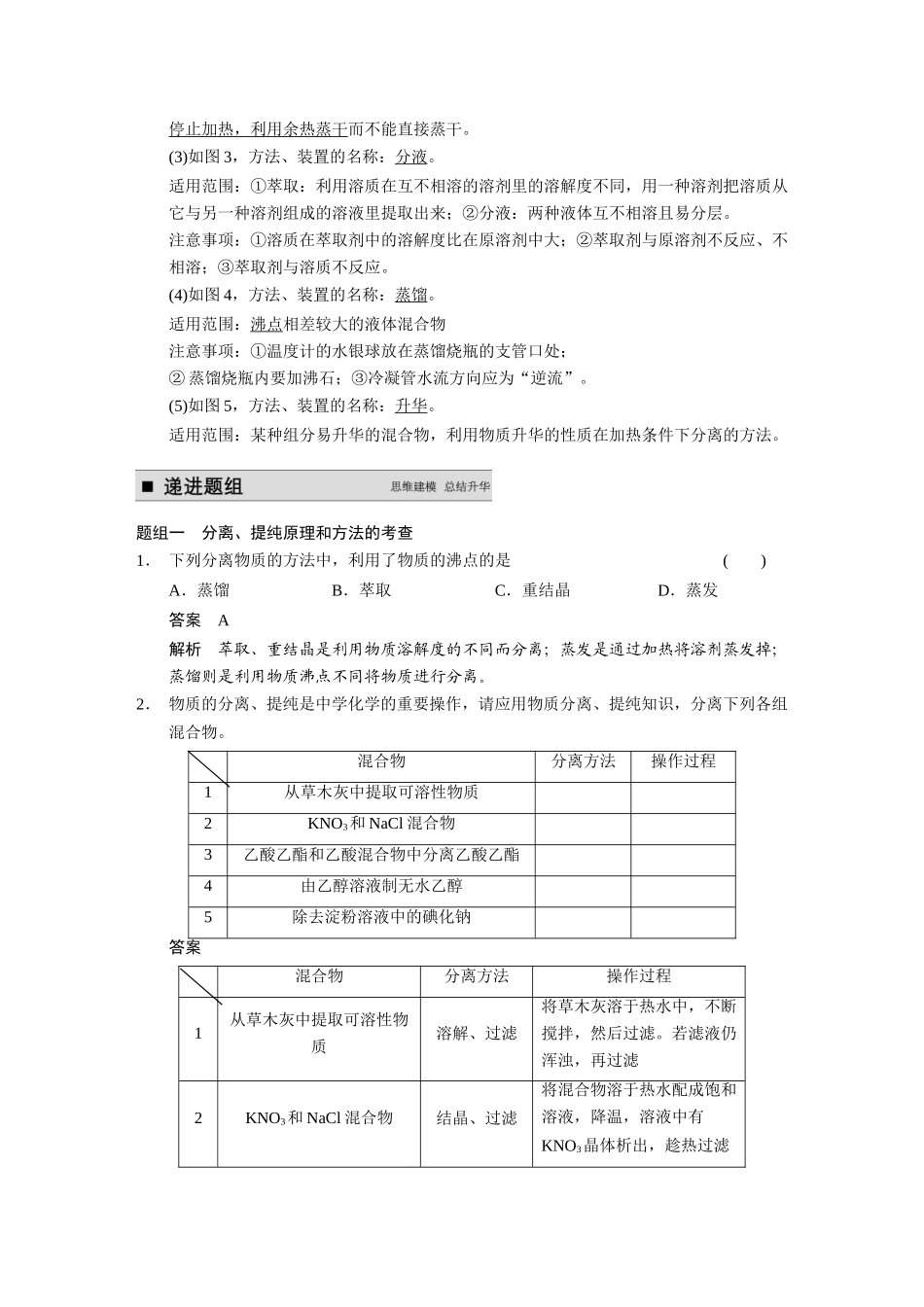 【步步高】（新课标）2015届高考化学大一轮复习讲义 第一章 第2讲 物质的分离和提纯导学案_第2页