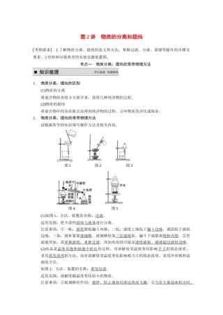 【步步高】（新课标）2015届高考化学大一轮复习讲义 第一章 第2讲 物质的分离和提纯导学案
