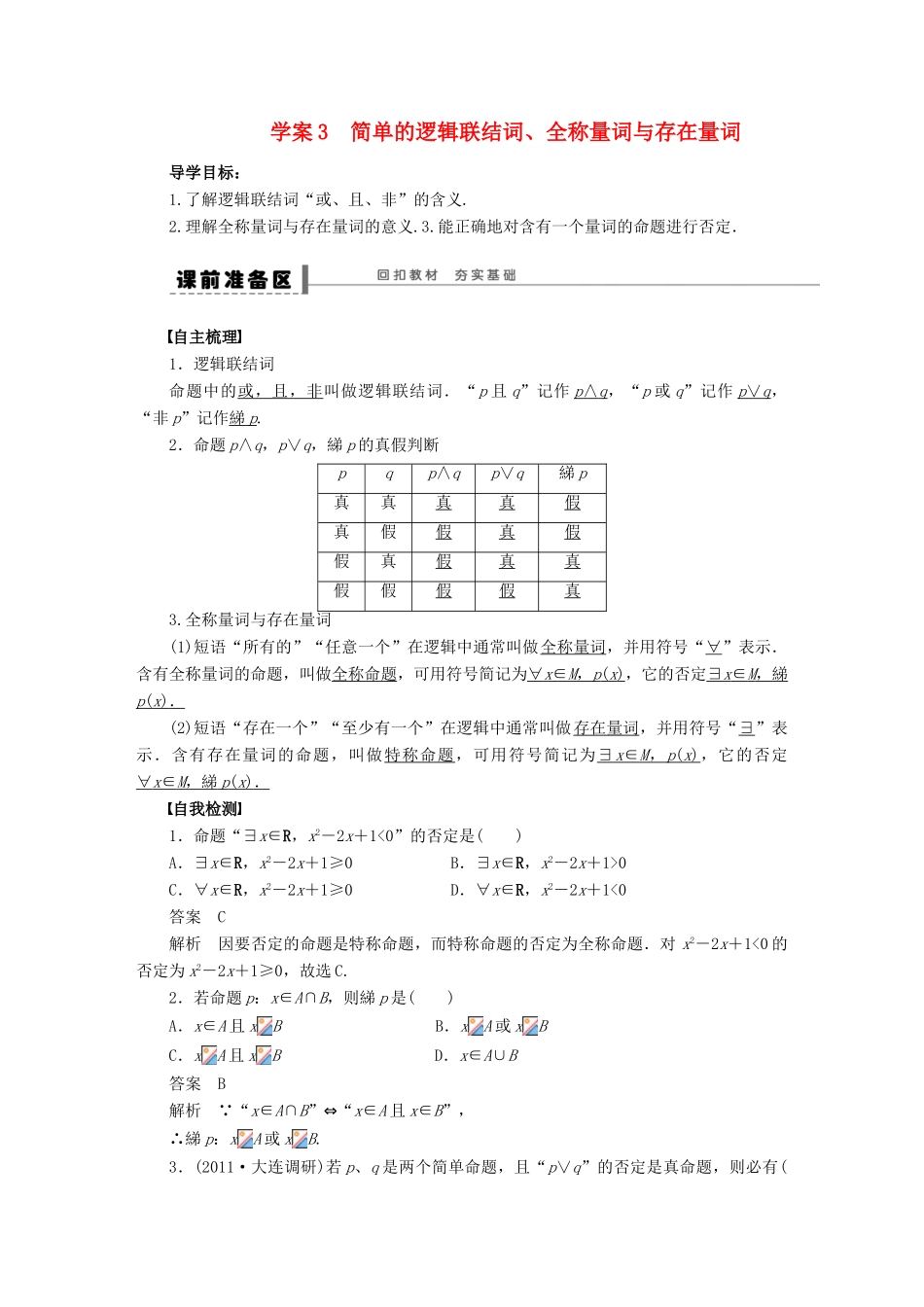 【步步高】届高三数学大一轮复习 简单的逻辑联结词、全称量词与存在量词学案 理 新人教A版 _第1页