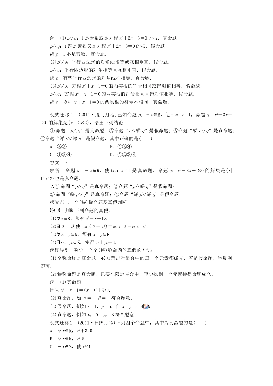 【步步高】届高三数学大一轮复习 简单的逻辑联结词、全称量词与存在量词学案 理 新人教A版 _第3页