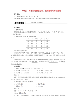【步步高】届高三数学大一轮复习 简单的逻辑联结词、全称量词与存在量词学案 理 新人教A版 
