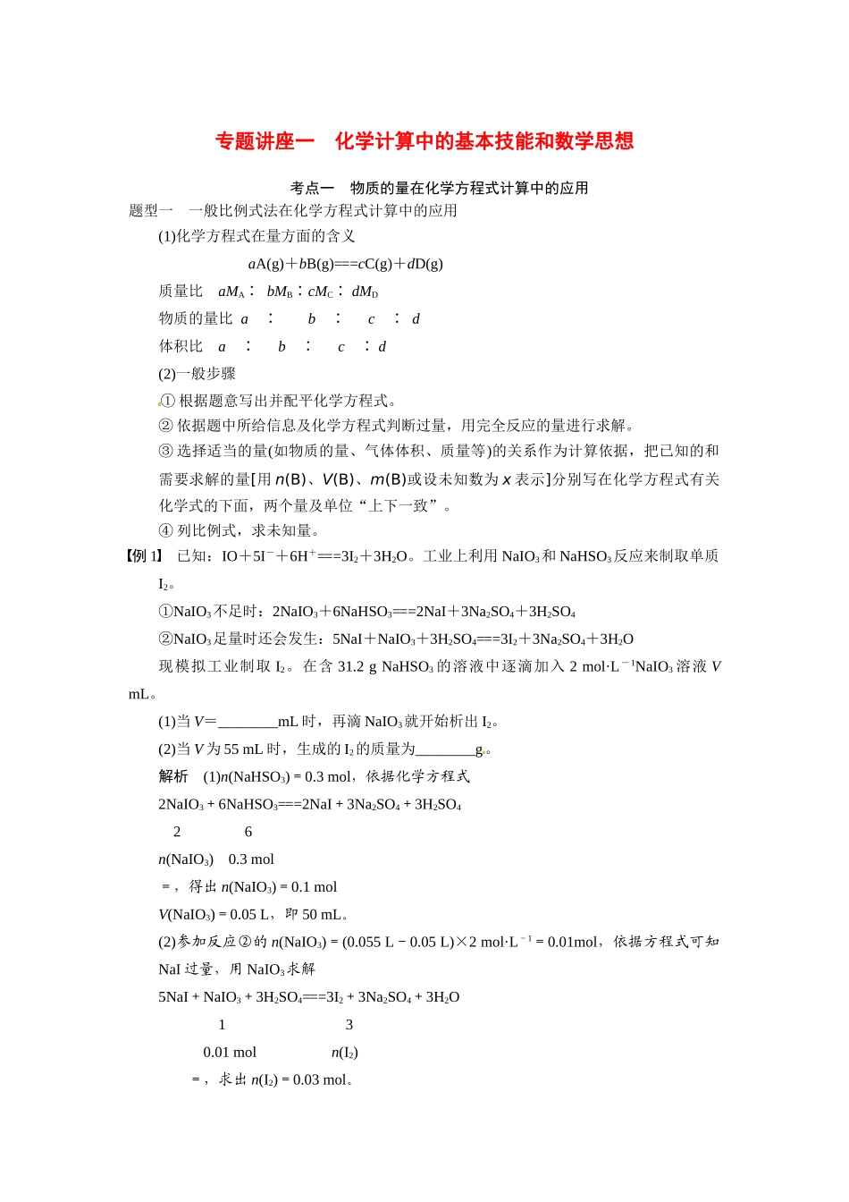 【步步高】（新课标）2015届高考化学大一轮复习讲义 第一章 专题讲座一 化学计算中的基本技能和数学思想导学案_第1页