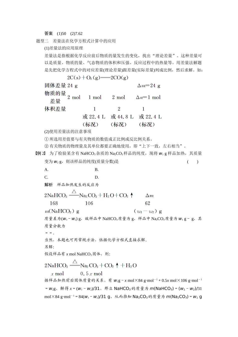 【步步高】（新课标）2015届高考化学大一轮复习讲义 第一章 专题讲座一 化学计算中的基本技能和数学思想导学案_第2页