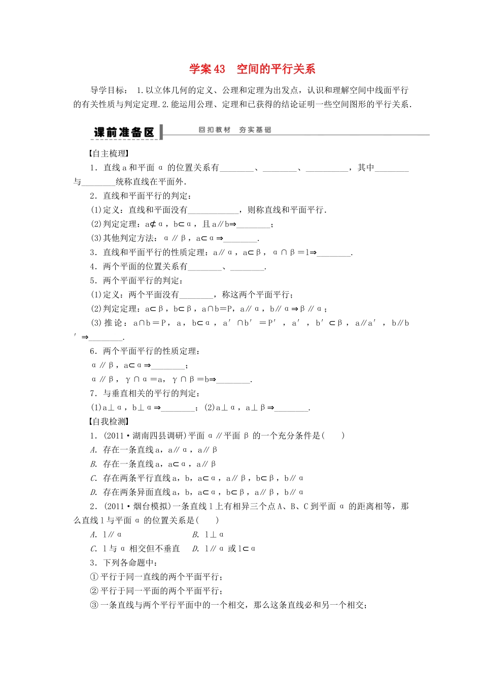 【步步高】届高三数学大一轮复习 空间的平行关系学案 理 新人教A版 _第1页