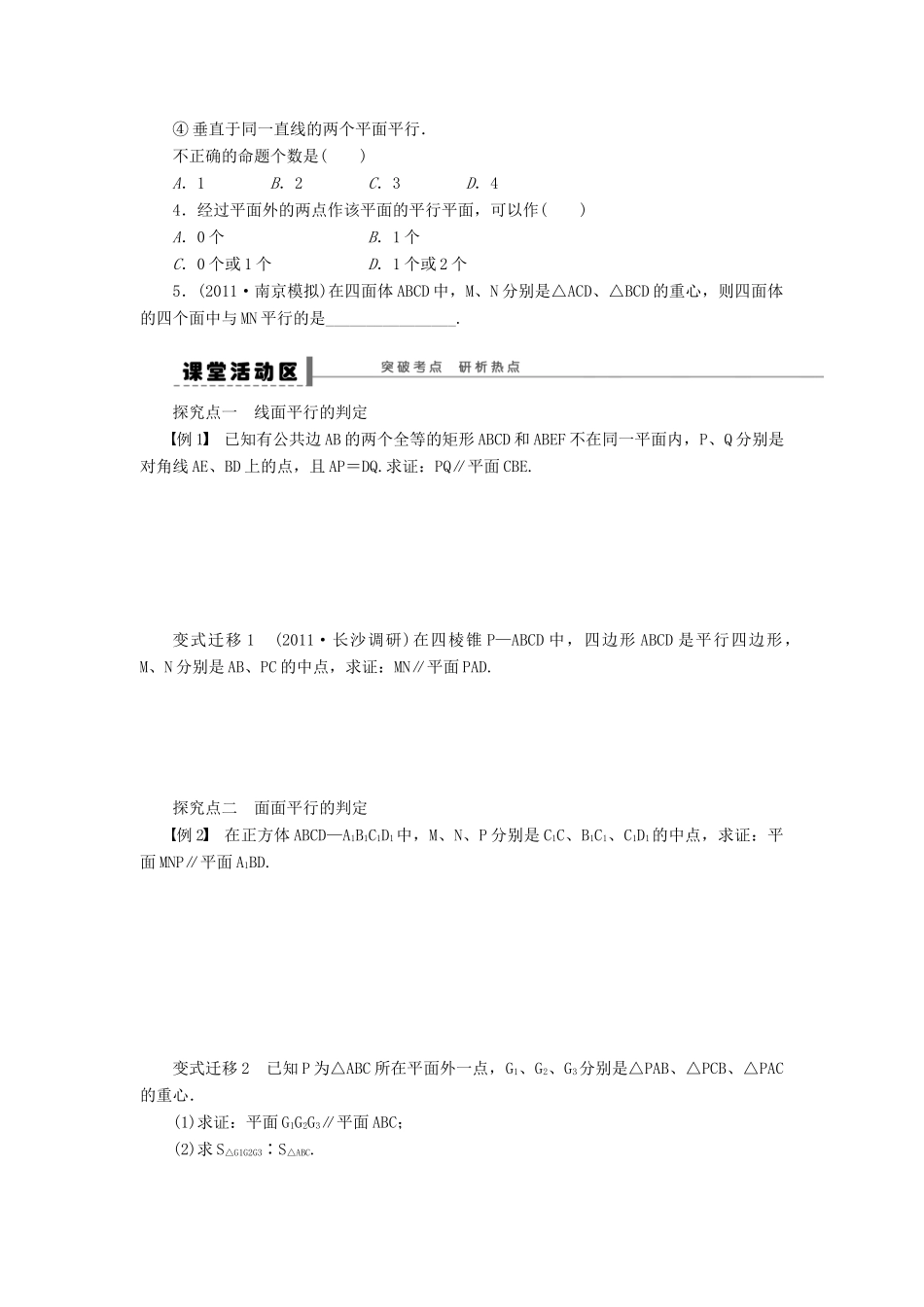 【步步高】届高三数学大一轮复习 空间的平行关系学案 理 新人教A版 _第2页