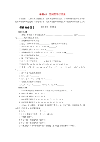 【步步高】届高三数学大一轮复习 空间的平行关系学案 理 新人教A版 
