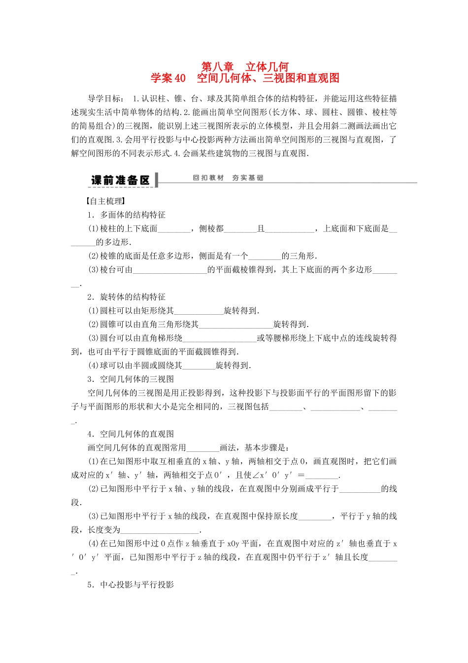 【步步高】届高三数学大一轮复习 空间几何体、三视图和直观图学案 理 新人教A版 _第1页