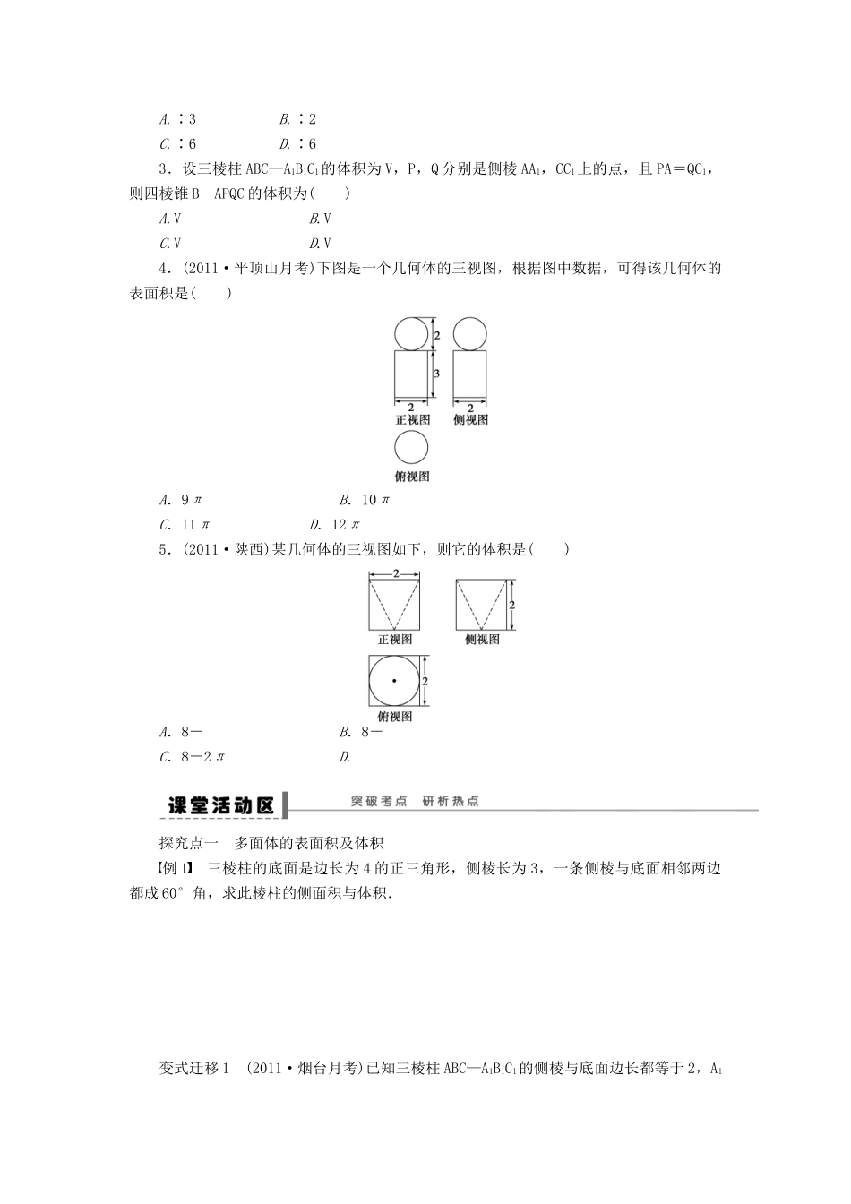 【步步高】届高三数学大一轮复习 空间几何体的表面积与体积学案 理 新人教A版 _第2页