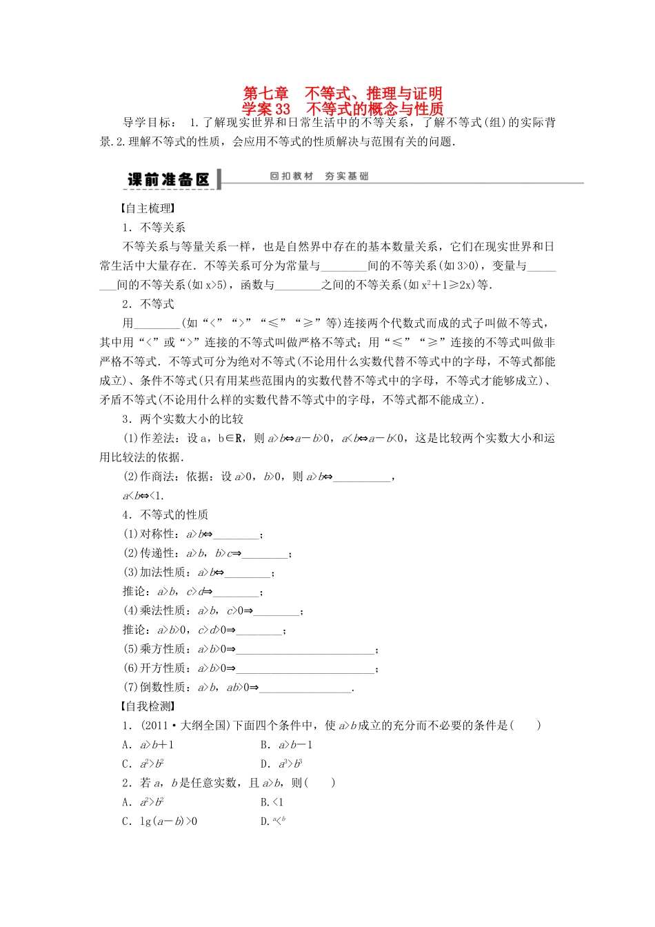 【步步高】届高三数学大一轮复习 不等式的概念与性质学案 理 新人教A版 _第1页