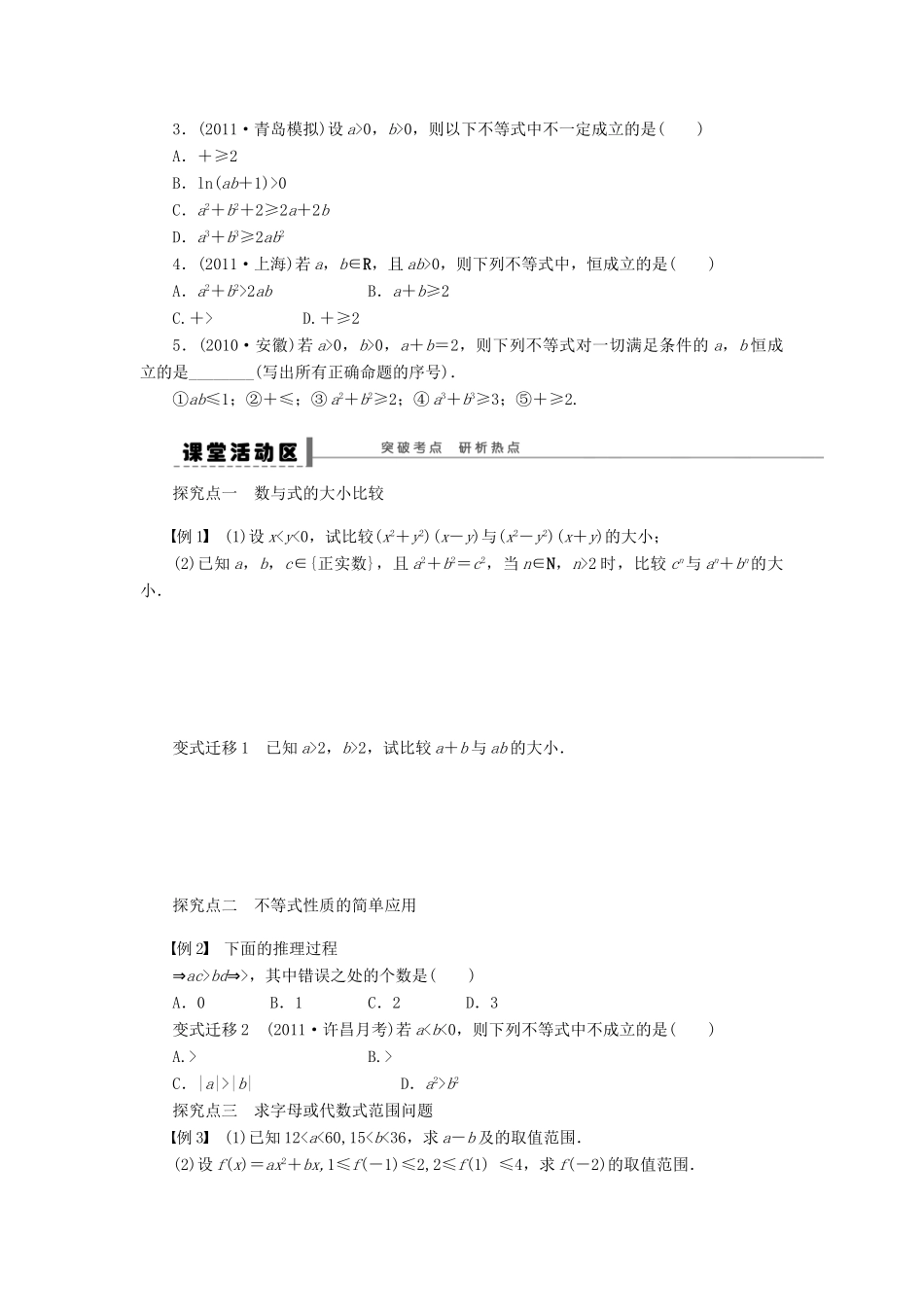 【步步高】届高三数学大一轮复习 不等式的概念与性质学案 理 新人教A版 _第2页