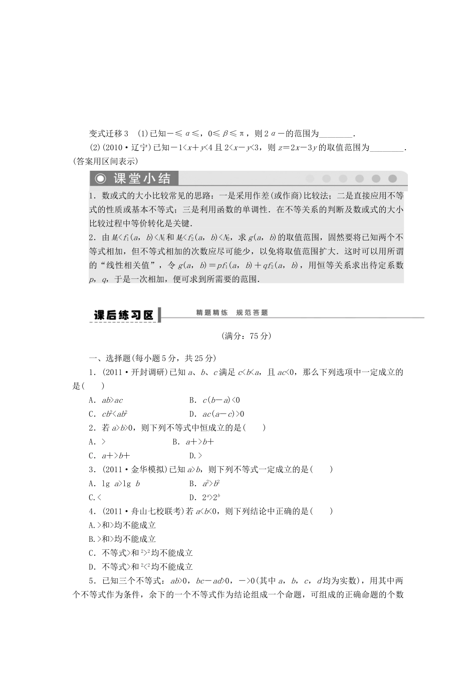 【步步高】届高三数学大一轮复习 不等式的概念与性质学案 理 新人教A版 _第3页