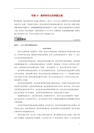 【步步高】（浙江专用）2014高考语文二轮复习 第八章 新材料作文的审题立意问题诊断与突破学案